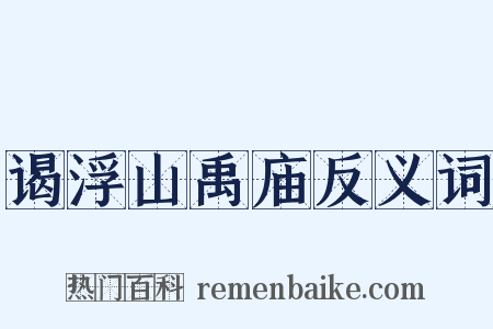 谒浮山禹庙反义词是什么意思的图片